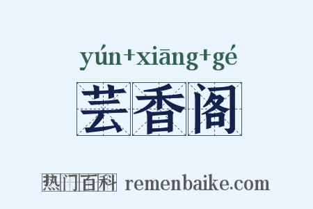 芸香阁是什么意思的图片
